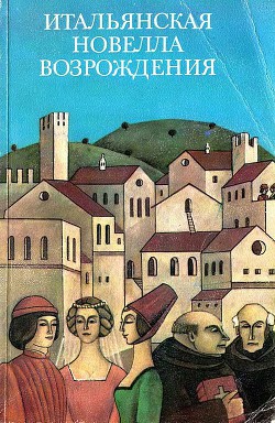 Книга Итальянская новелла Возрождения