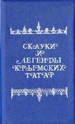 Книга Сказки и легенды крымских татар
