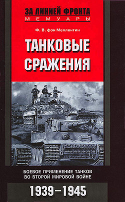 Книга Танковые сражения 1939-1945 гг.