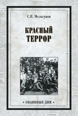 Книга Красный террор в России (изд. 1990)