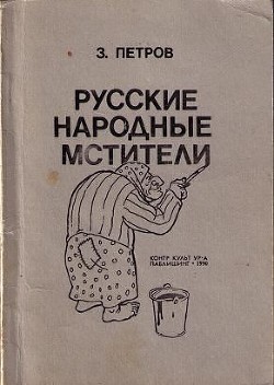 Книга Русские народные мстители