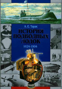 Книга История подводных лодок 1624-1904