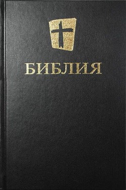 Книга Библия. Новый русский перевод