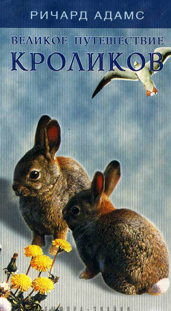 Книга Великое путешествие кроликов
