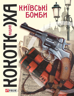 Книга Київські бомби