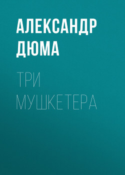 Книга Три мушкетера (худ. В. Клименко)