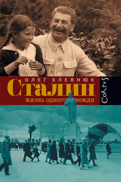 Книга Сталин. Жизнь одного вождя
