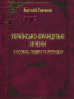Книга Українсько-французькі зв'язки в особах, подіях та легендах