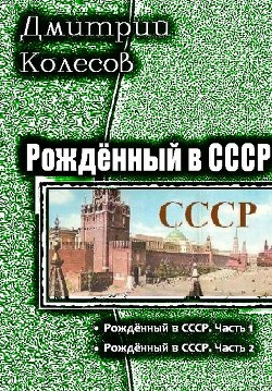 Книга Рожденный в СССР. Дилогия (СИ)