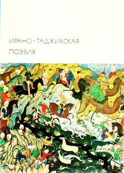 Книга Ирано-таджикская поэзия