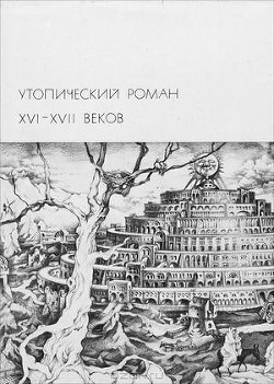 Книга Утопический роман XVI-XVII веков