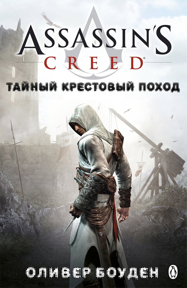Тайный крестовый поход (ЛП) - cover.jpg