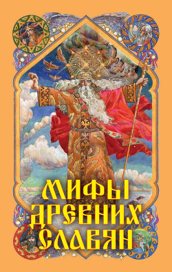 Книга Мифы древних славян
