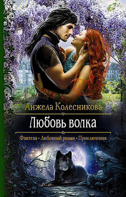 Книга Любовь волка (СИ)