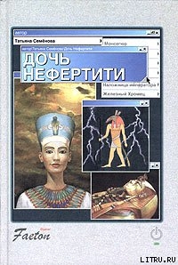 Книга Дочь Нефертити