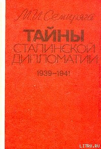 Книга Тайны сталинской дипломатии. 1939-1941