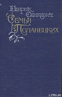Книга Семья Поланецких