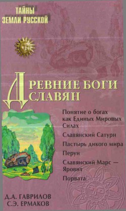 Книга Древние боги славян