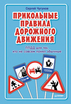 Книга ППДД. Прикольные правила дорожного движения для тех, кто не совсем понял обычные