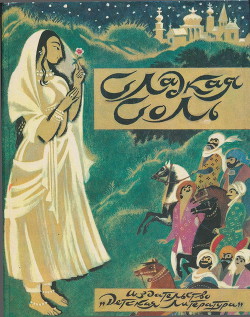 Книга Сладкая соль: пакистанские сказки