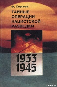 Книга Тайные операции нацистской разведки 1933-1945 гг.