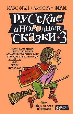 Книга Русские инородные сказки - 3