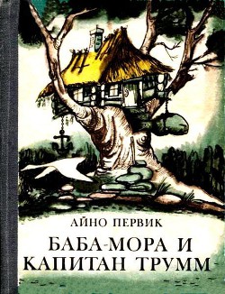Книга Баба-Мора и Капитан Трумм