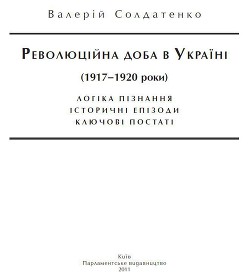 Книга Революційна доба в Україні (1917–1920 роки): логіка пізнання, історичні постаті, ключові епізоди
