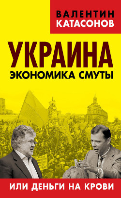 Книга Украина: экономика смуты или деньги на крови