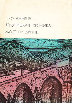 Книга Травницкая хроника. Мост на Дрине