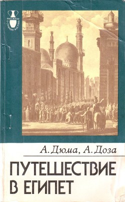 Книга Путешествие в Египет