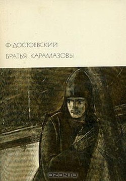 Книга Братья Карамазовы (др. изд.)