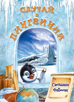 Книга Случай в Пингвинии