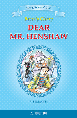 Книга Dear Mr. Henshaw / Дорогой мистер Хеншоу. 7-8 классы