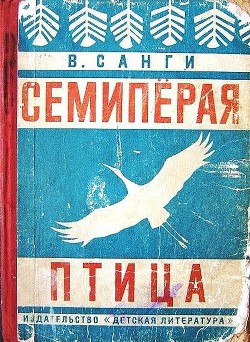 Книга Семипёрая птица