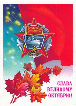 Книга Великий Октябрь год за годом (1917 – 1990)