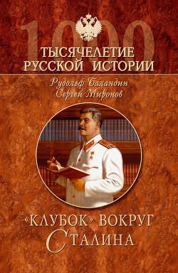 Книга «Клубок» вокруг Сталина