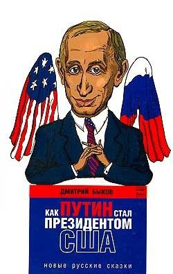 Книга Как Путин стал президентом США. Новые русские сказки