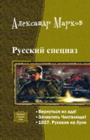 Книга Русский спецназ. Трилогия 