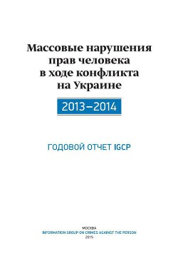 Книга Массовые нарушения прав человека в ходе конфликта на Украине. 2013-2014