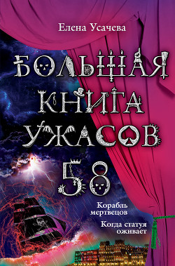 Книга Большая книга ужасов – 58 (сборник)