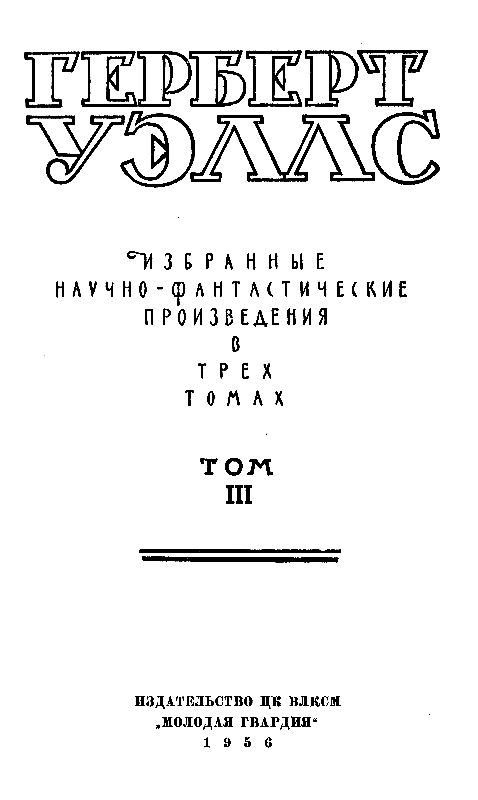 Избранные научно-фантастические произведения в 3 томах. Том 3 - pic_1.png