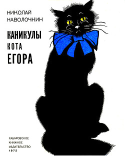 Книга Каникулы кота Егора (с илл.)