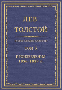 Книга Полное собрание сочинений. Том 5. Произведения 1856–1859 гг.