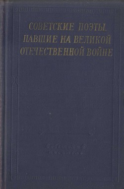 Книга Советские поэты, павшие на Великой Отечественной войне