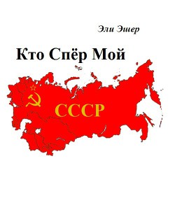 Книга Кто спер мой СССР (СИ)