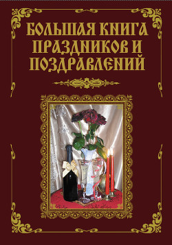 Книга Большая книга праздников и поздравлений