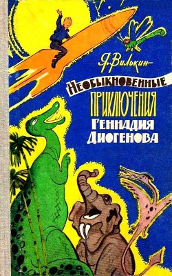 Книга Необыкновенные приключения Геннадия Диогенова