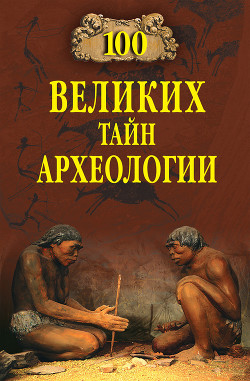 Книга 100 великих тайн археологии