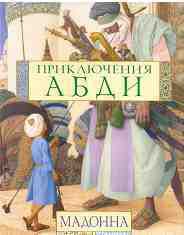 Книга Приключения Абди